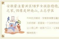 安徽蒙洼蓄洪区18岁女孩张稳稳,撑起6口之家,偶像是钟南山,立志学医