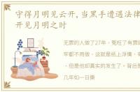 守得月明见云开,当黑手遭遇法律,总有云开见月明之时