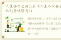 人生要么忍要么狠（人生不仅要忍更要狠!你们能听懂吗?）