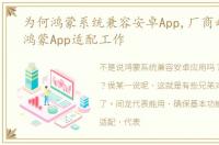 为何鸿蒙系统兼容安卓App,厂商却还要做鸿蒙App适配工作