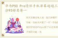 华为P50 Pro情怀手机屏幕超越三星,DxO总分93排名第一