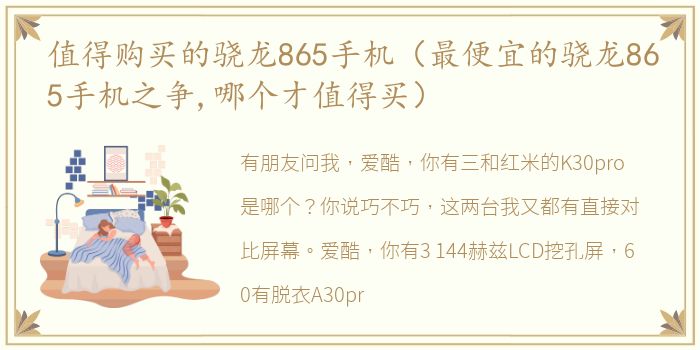 值得购买的骁龙865手机（最便宜的骁龙865手机之争,哪个才值得买）