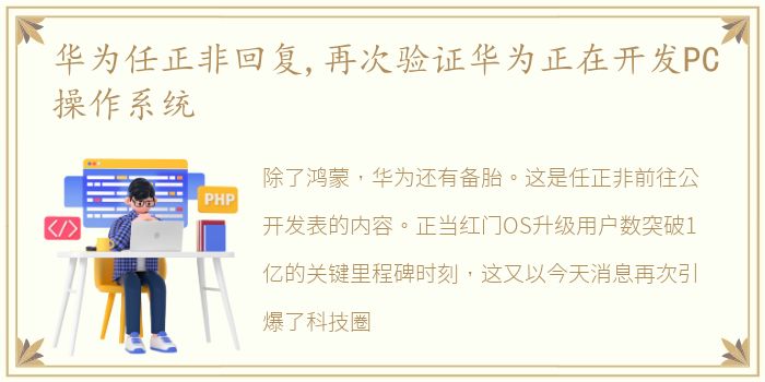 华为任正非回复,再次验证华为正在开发PC操作系统
