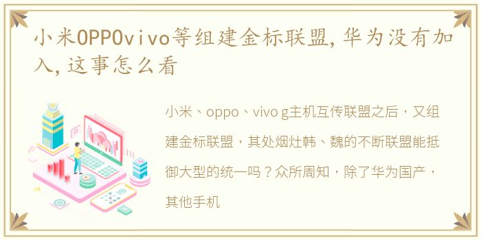 小米OPPOvivo等组建金标联盟,华为没有加入,这事怎么看