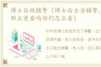 博士后做辅警（博士后去当辅警,“编制”那么重要吗你们怎么看）