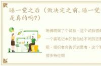 睡一觉之后（做决定之前,睡一觉会更好这是真的吗?）