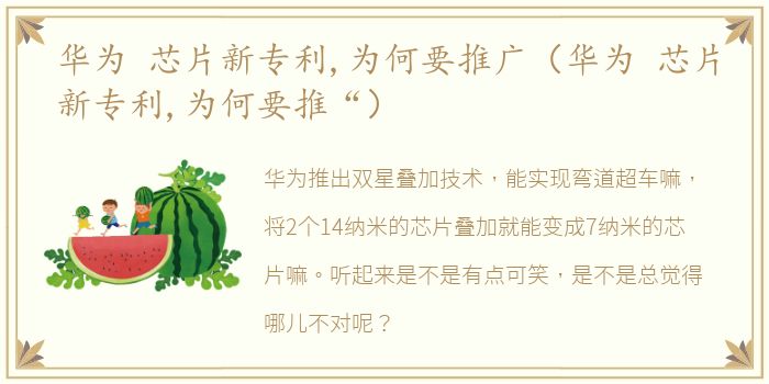 华为 芯片新专利,为何要推广（华为 芯片新专利,为何要推“）