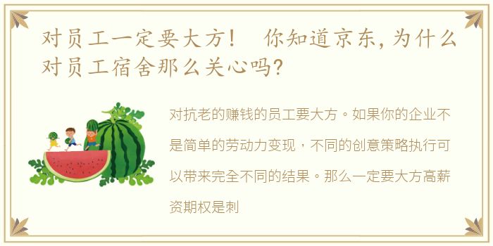 对员工一定要大方! 你知道京东,为什么对员工宿舍那么关心吗?