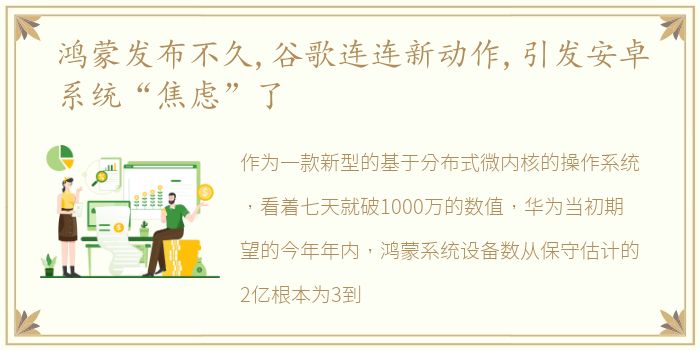 鸿蒙发布不久,谷歌连连新动作,引发安卓系统“焦虑”了