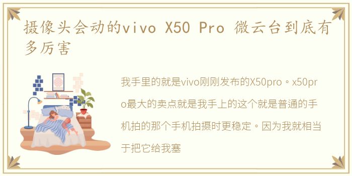 摄像头会动的vivo X50 Pro 微云台到底有多厉害