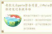 老款大众polo整备质量_小Polo整备好,安徽老友过来提车啦