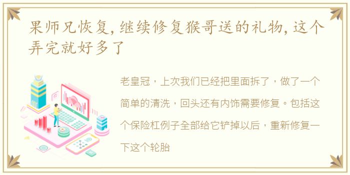 果师兄恢复,继续修复猴哥送的礼物,这个弄完就好多了