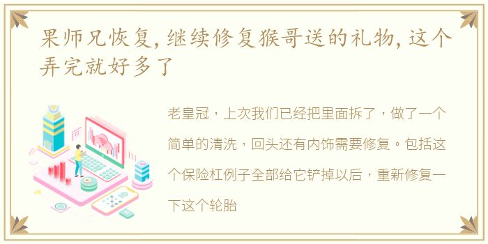 果师兄恢复,继续修复猴哥送的礼物,这个弄完就好多了