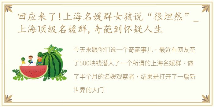 回应来了!上海名媛群女孩说“很坦然”_上海顶级名媛群,奇葩到怀疑人生