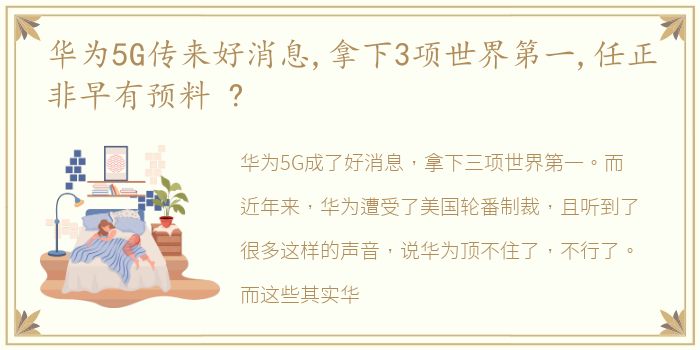 华为5G传来好消息,拿下3项世界第一,任正非早有预料 ?