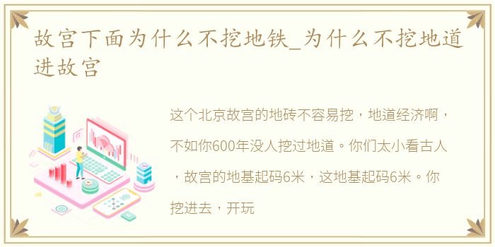 故宫下面为什么不挖地铁_为什么不挖地道进故宫