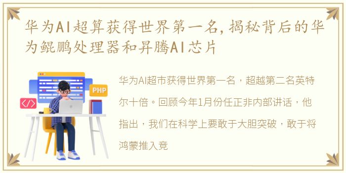 华为AI超算获得世界第一名,揭秘背后的华为鲲鹏处理器和昇腾AI芯片