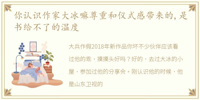 你认识作家大冰嘛尊重和仪式感带来的,是书给不了的温度