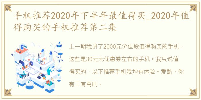 手机推荐2020年下半年最值得买_2020年值得购买的手机推荐第二集