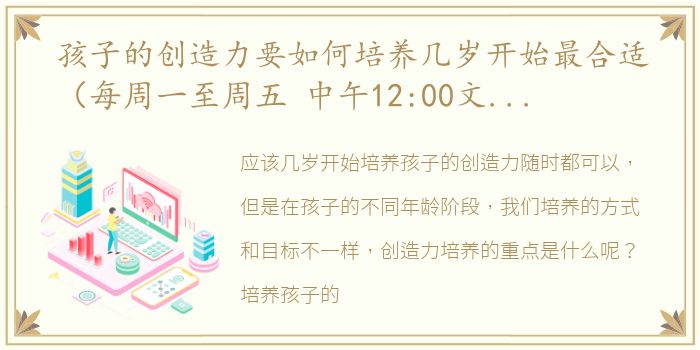 孩子的创造力要如何培养几岁开始最合适（每周一至周五 中午12:00文章答疑）