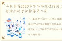 手机推荐2020年下半年最值得买_2020年值得购买的手机推荐第二集