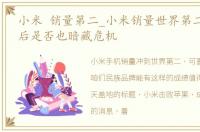 小米 销量第二_小米销量世界第二,欢喜背后是否也暗藏危机