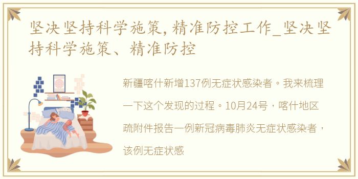 坚决坚持科学施策,精准防控工作_坚决坚持科学施策、精准防控