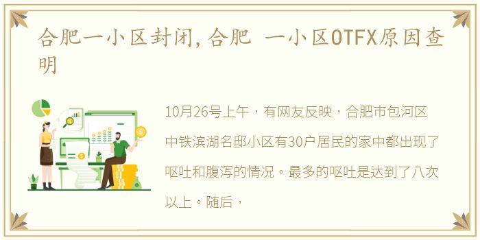 合肥一小区封闭,合肥 一小区OTFX原因查明