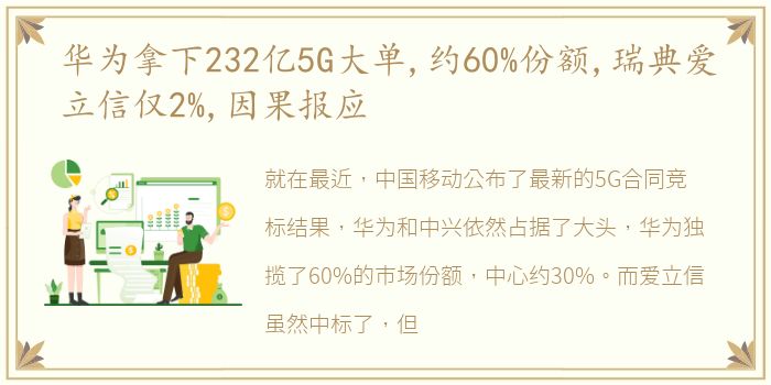 华为拿下232亿5G大单,约60%份额,瑞典爱立信仅2%,因果报应