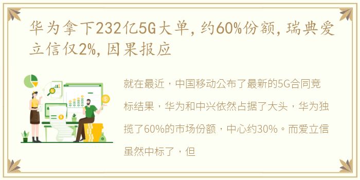 华为拿下232亿5G大单,约60%份额,瑞典爱立信仅2%,因果报应