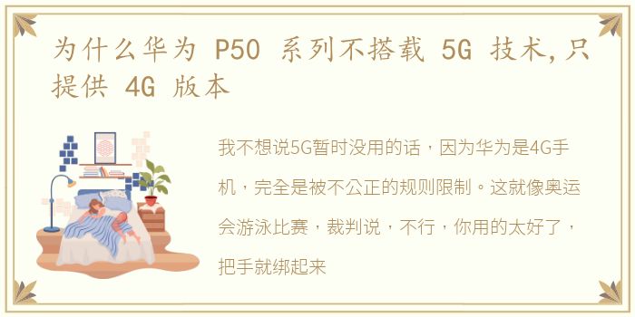 为什么华为 P50 系列不搭载 5G 技术,只提供 4G 版本