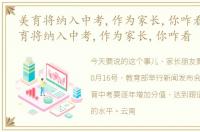 美育将纳入中考,作为家长,你咋看孩子_美育将纳入中考,作为家长,你咋看