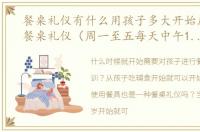 餐桌礼仪有什么用孩子多大开始应该学习餐桌礼仪（周一至五每天中午12:00文章答疑）