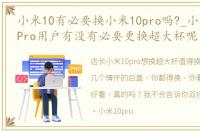 小米10有必要换小米10pro吗?_小米10和10Pro用户有没有必要更换超大杯呢