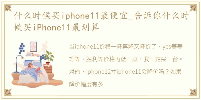 什么时候买iphone11最便宜_告诉你什么时候买iPhone11最划算
