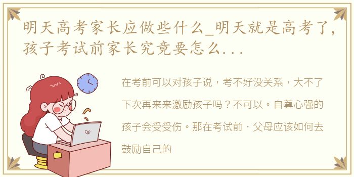 明天高考家长应做些什么_明天就是高考了,孩子考试前家长究竟要怎么做才好