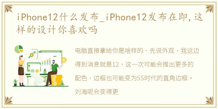 iPhone12什么发布_iPhone12发布在即,这样的设计你喜欢吗