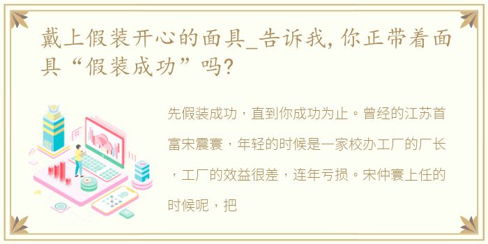戴上假装开心的面具_告诉我,你正带着面具“假装成功”吗?
