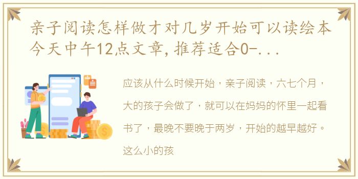 亲子阅读怎样做才对几岁开始可以读绘本今天中午12点文章,推荐适合0-3岁的好绘本