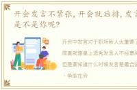 开会发言不紧张,开会就后排,发言就低头,是不是你呢?