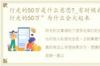 行走的50万是什么意思?_有时候我在想,“行走的50万”为什么会火起来