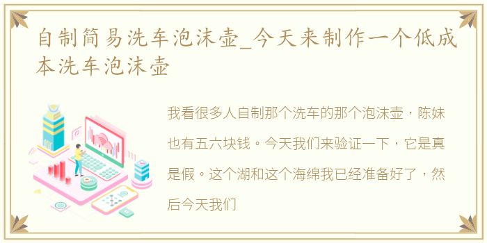 自制简易洗车泡沫壶_今天来制作一个低成本洗车泡沫壶