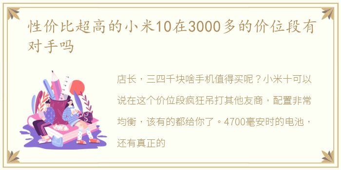 性价比超高的小米10在3000多的价位段有对手吗
