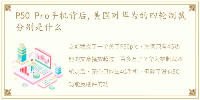 P50 Pro手机背后,美国对华为的四轮制裁分别是什么