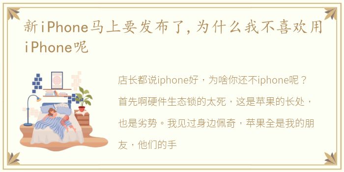 新iPhone马上要发布了,为什么我不喜欢用iPhone呢