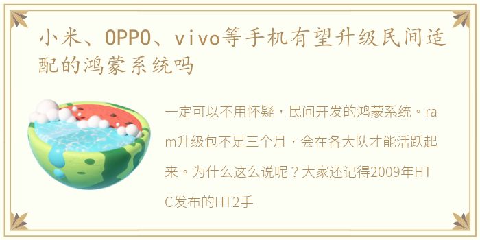 小米、OPPO、vivo等手机有望升级民间适配的鸿蒙系统吗