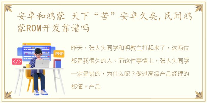 安卓和鸿蒙 天下“苦”安卓久矣,民间鸿蒙ROM开发靠谱吗