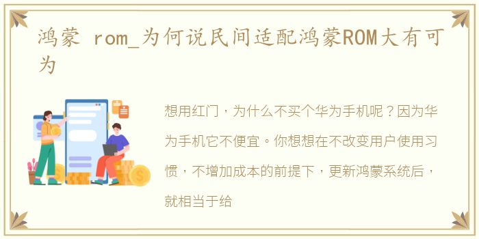 鸿蒙 rom_为何说民间适配鸿蒙ROM大有可为