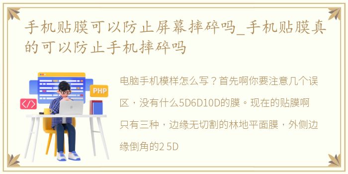 手机贴膜可以防止屏幕摔碎吗_手机贴膜真的可以防止手机摔碎吗
