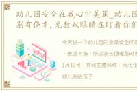 幼儿园安全在我心中美篇_幼儿园的安全,别有侥幸,无数双眼睛在盯着你们呢